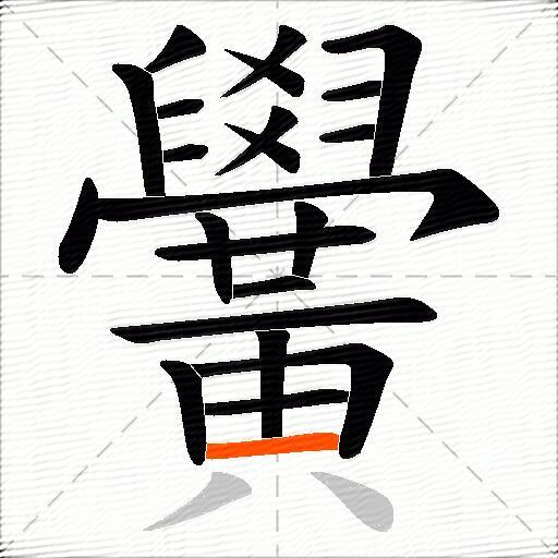 黌