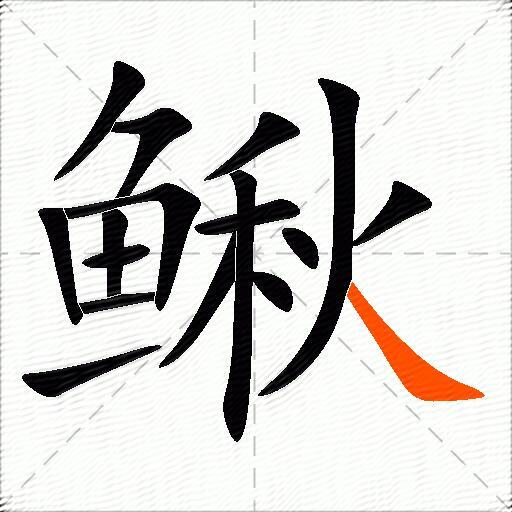 鳅