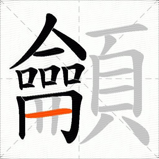 龥