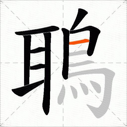鵈