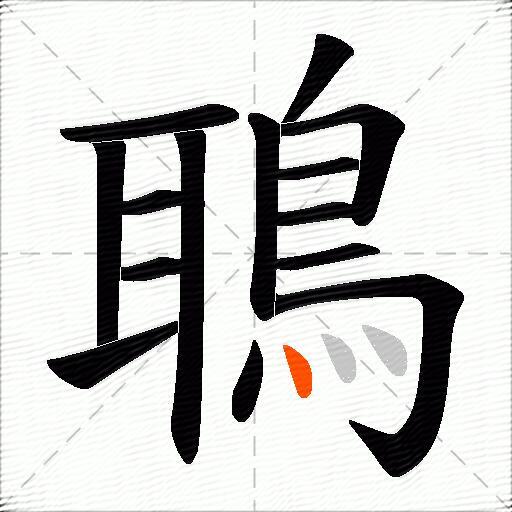 鵈
