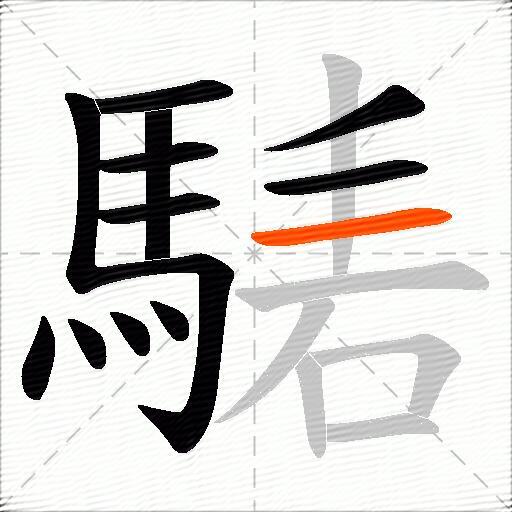 騞