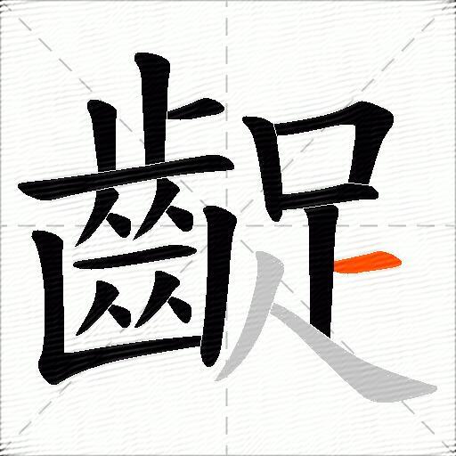 齪
