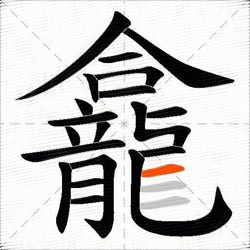 龕
