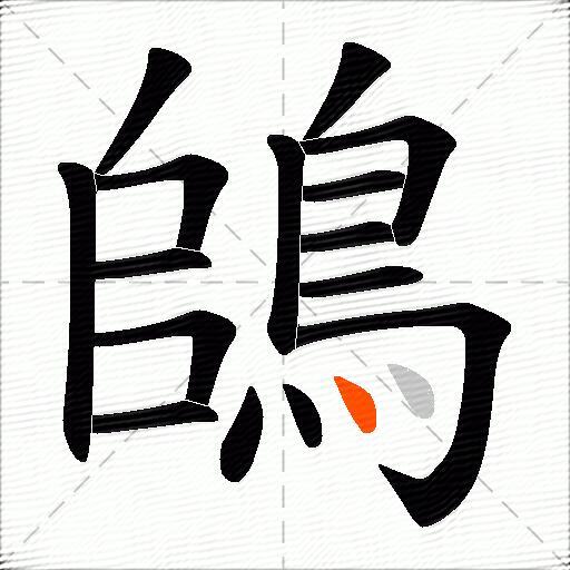 鴭