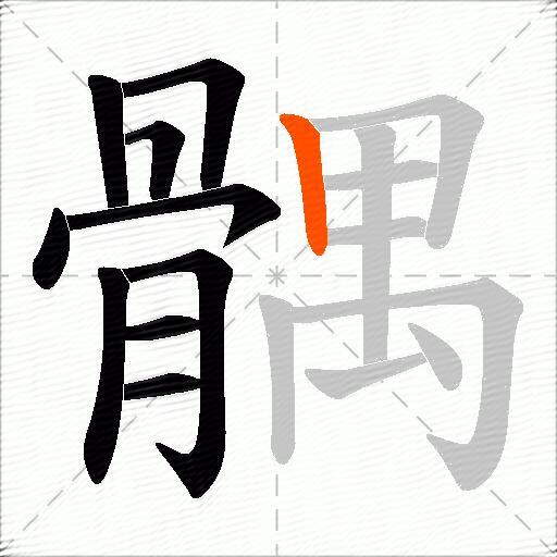 髃