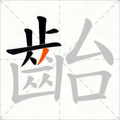 齝