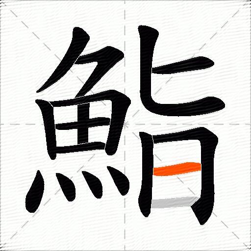鮨