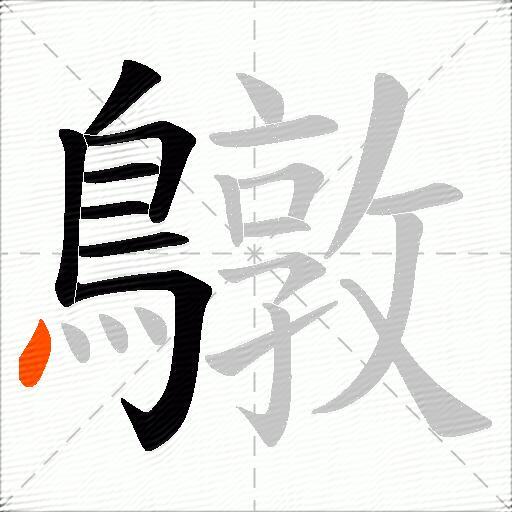 鷻