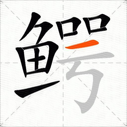 鳄