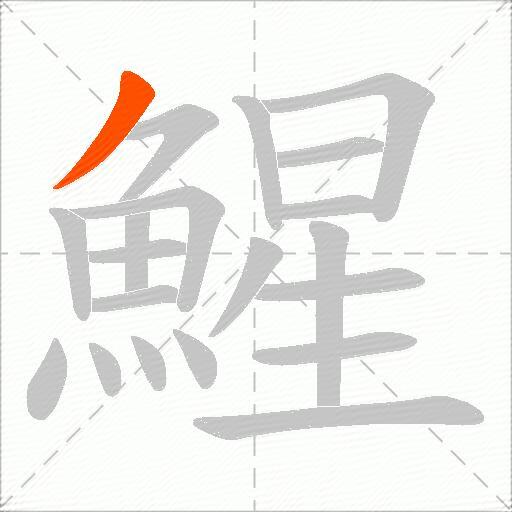 鯹