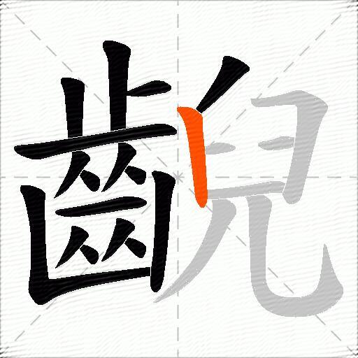 齯