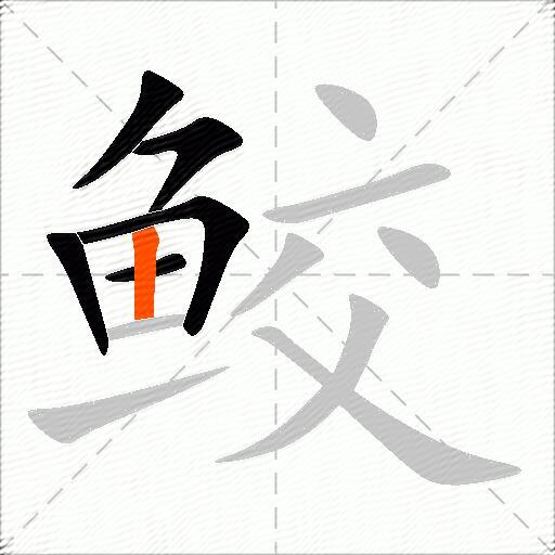 鲛