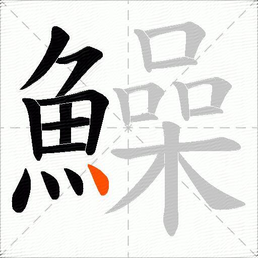 鱢