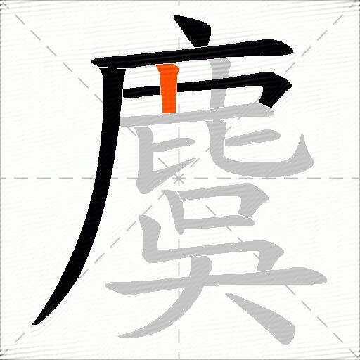 麌