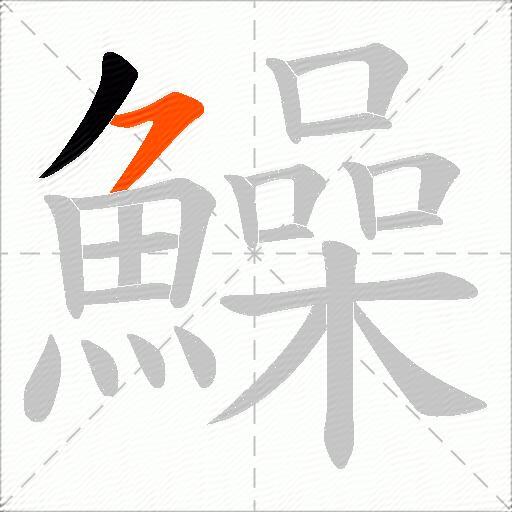 鱢
