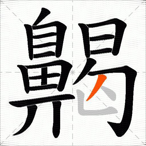 齃