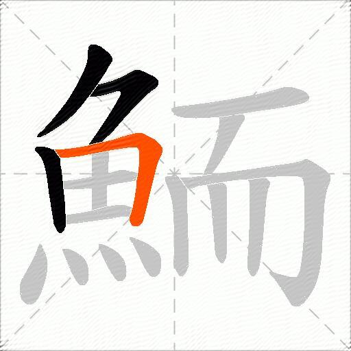 鮞