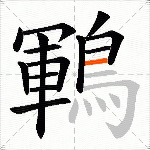 鶤