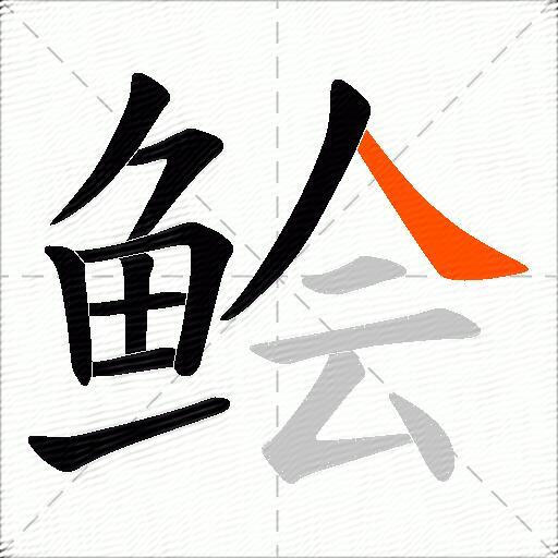 鲙