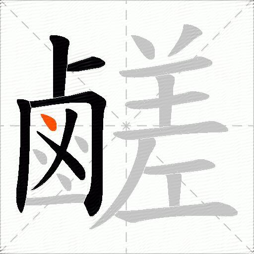 鹺