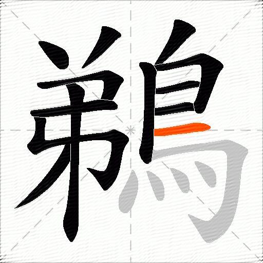 鵜