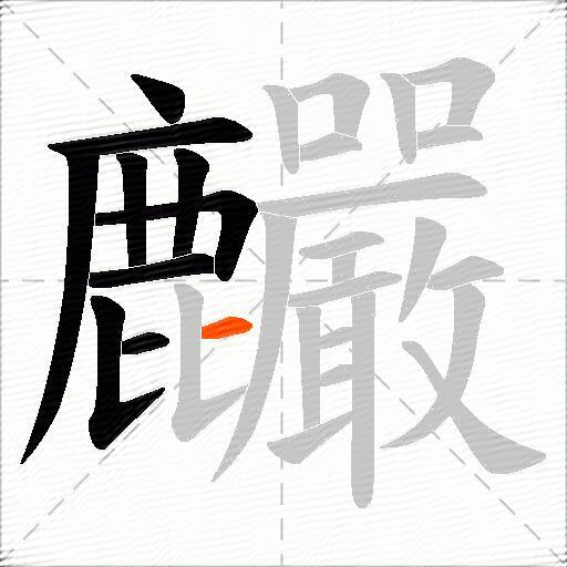 麣