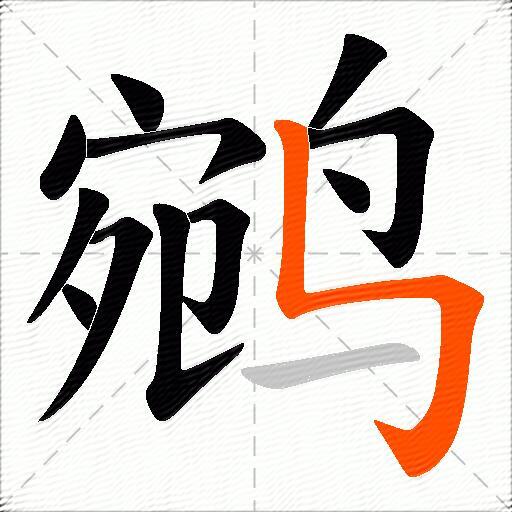 鹓