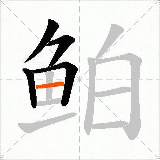 鲌