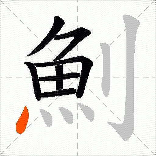 魝
