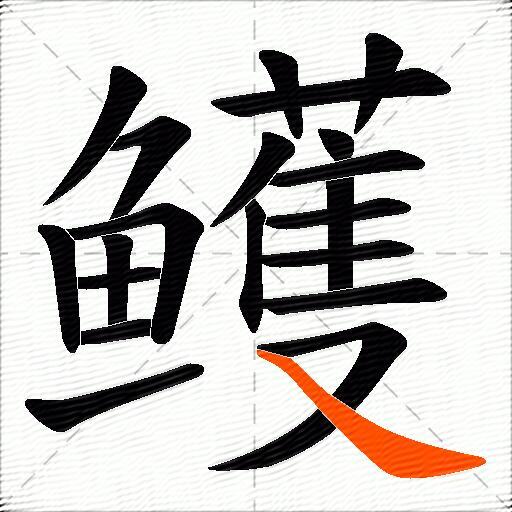 鳠