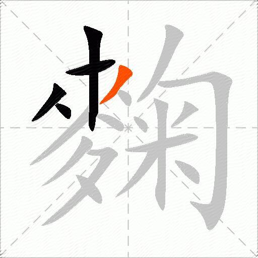 麴