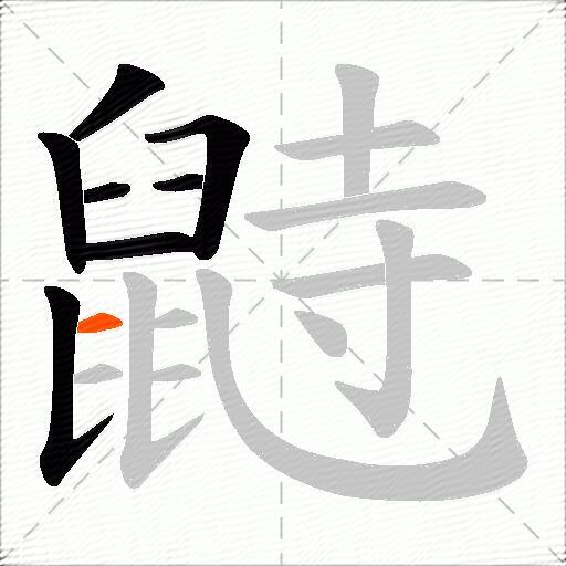鼭