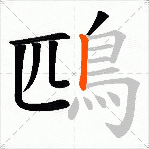 鴄