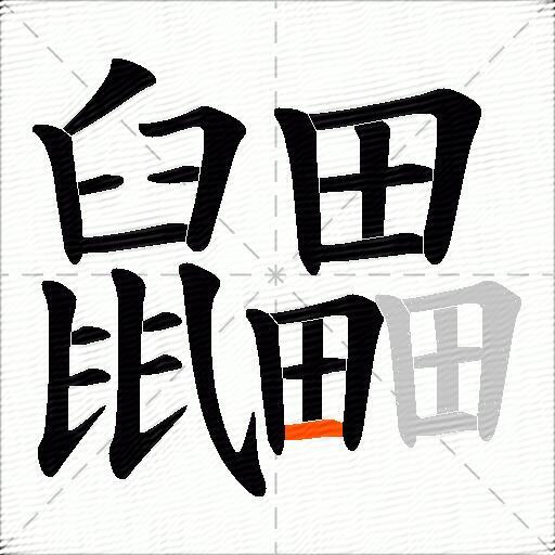 鼺