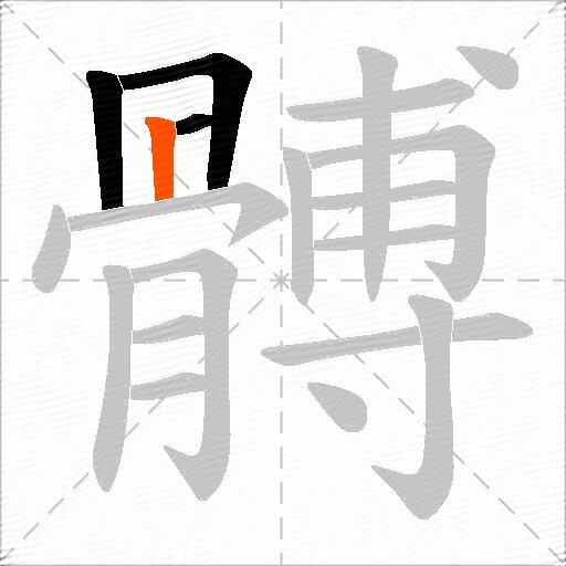 髆