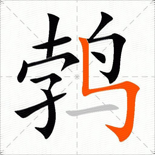 鹁