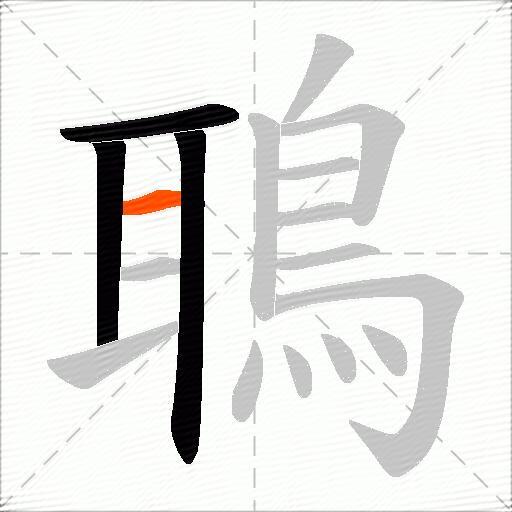 鵈