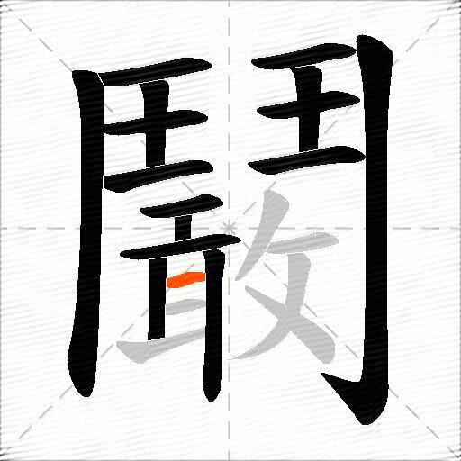 鬫
