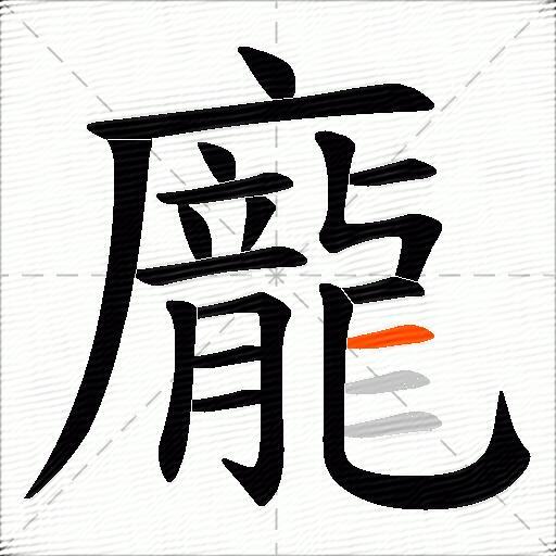 龐