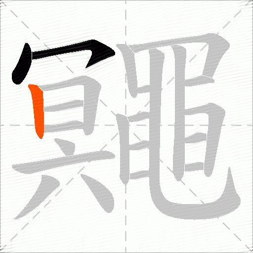 鼆