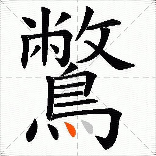鷩