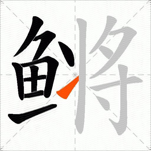 鳉