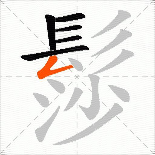 髿