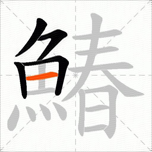 鰆
