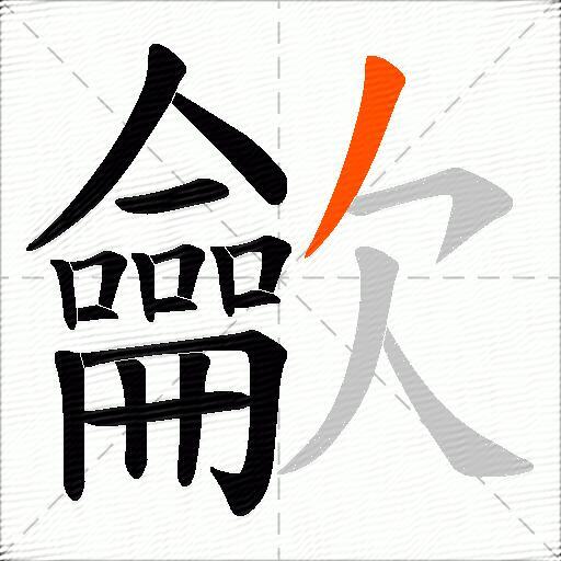 龡