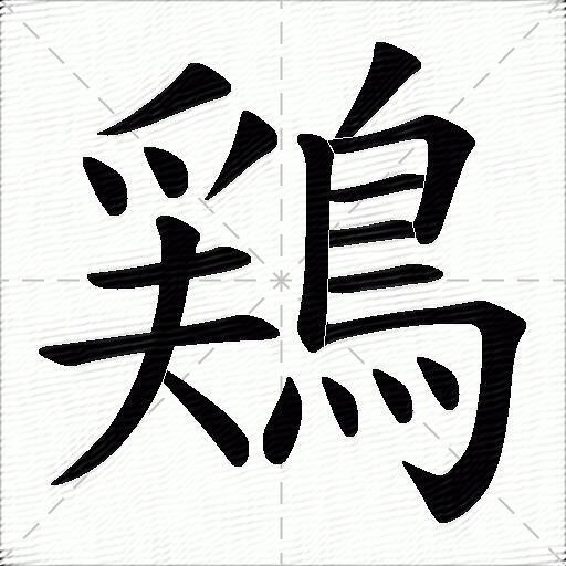 鶏