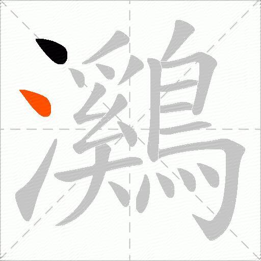 鸂