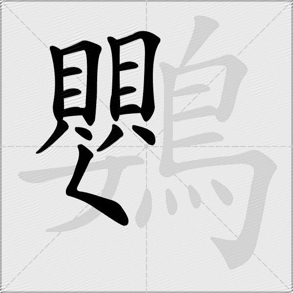 鸚