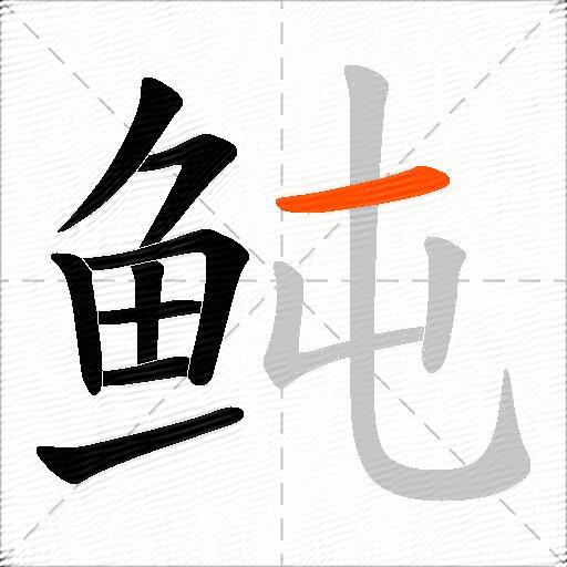 鲀